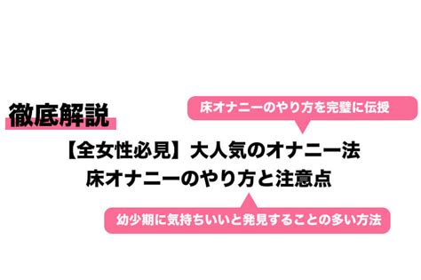 床オナ 痛い|床オナニーは危険？気持ちいいやり方と注意点7つ！ 